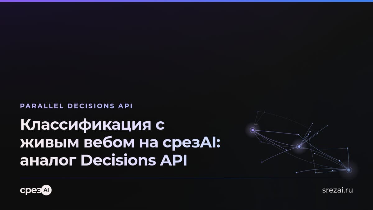 Классификация с живым вебом на срезAI: аналог Decisions API