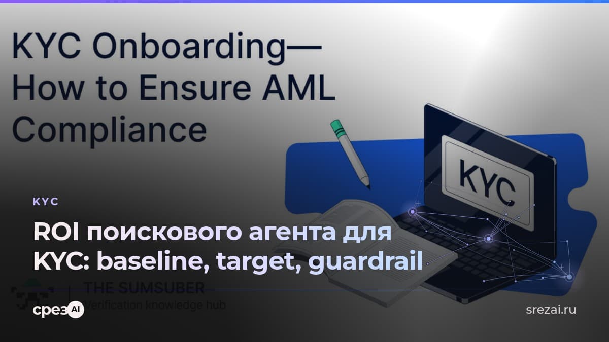 ROI поискового агента для KYC: baseline, target, guardrail