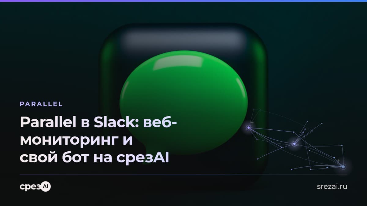 Интерфейс командного мессенджера с лентой сообщений и ботом в канале